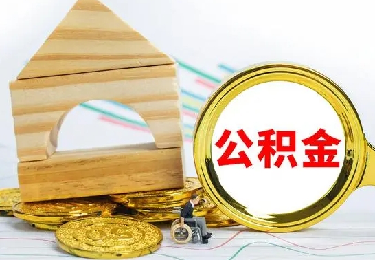 铜陵辞职了公积金取（辞职后公积金取出来）